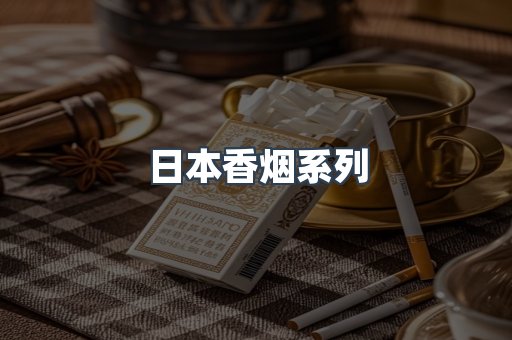 日本香烟系列
